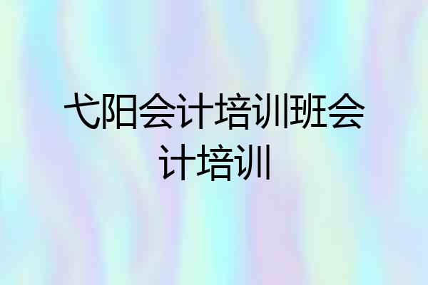 弋阳会计培训班会计培训