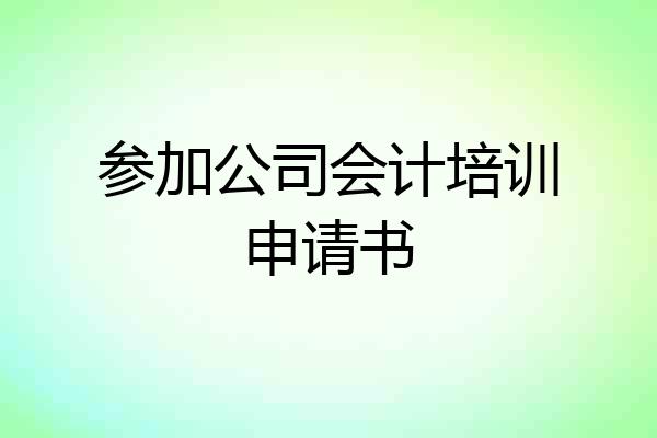 参加公司会计培训申请书