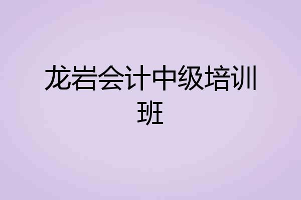 龙岩会计中级培训班
