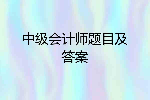 中级会计师题目及答案