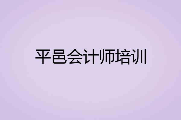 平邑会计师培训