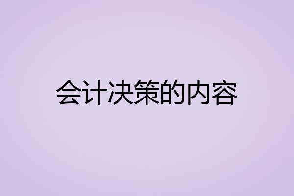 会计决策的内容