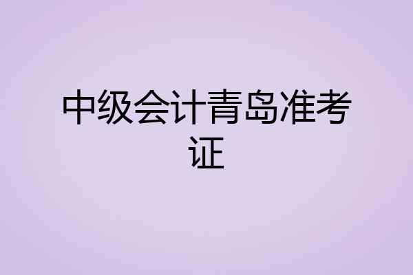 中级会计青岛准考证