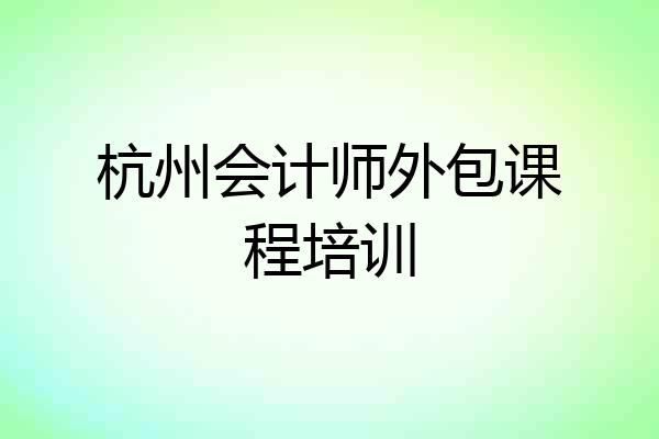杭州会计师外包课程培训