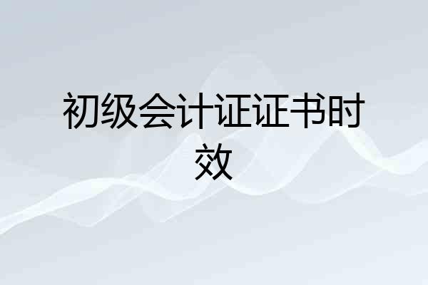 初级会计证证书时效