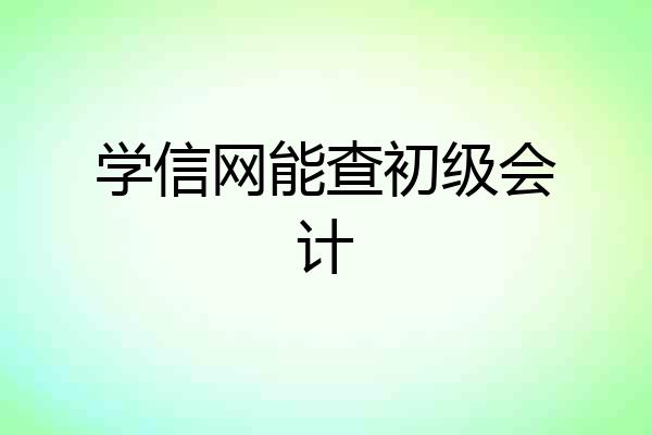 学信网能查初级会计