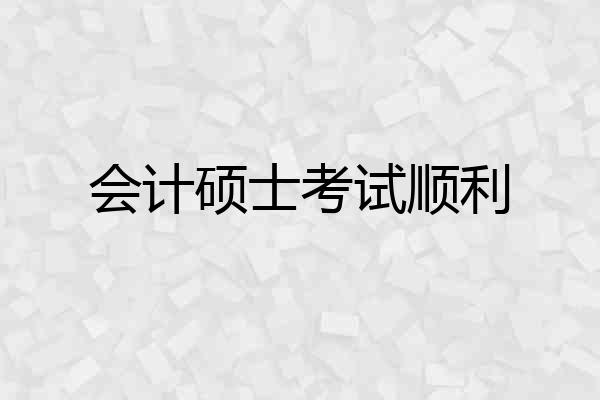 会计硕士考试顺利