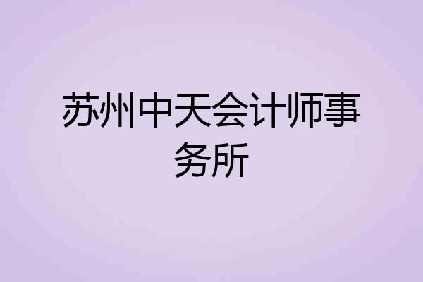 苏州中天会计师事务所