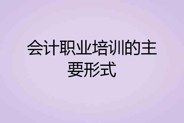 会计职业培训的主要形式