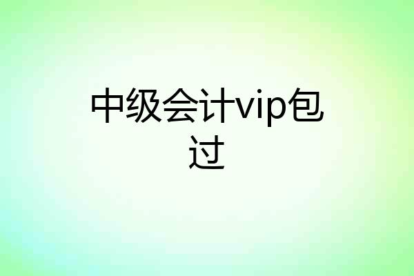 中级会计vip包过