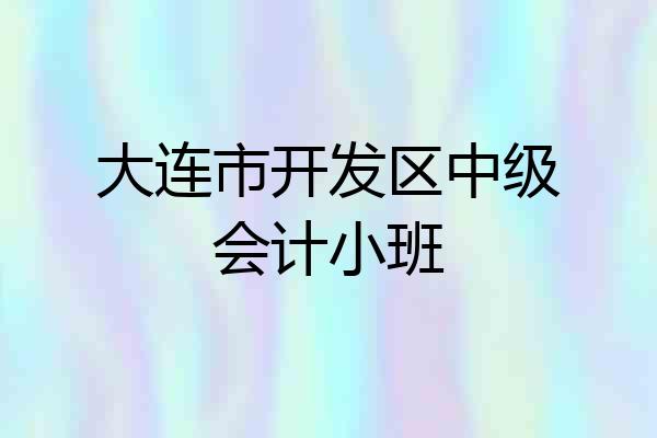 大连市开发区中级会计小班