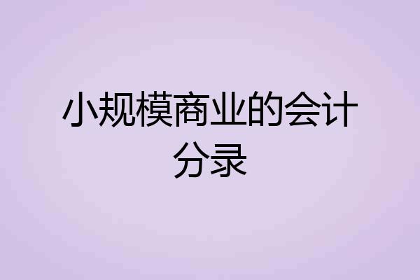 小规模商业的会计分录