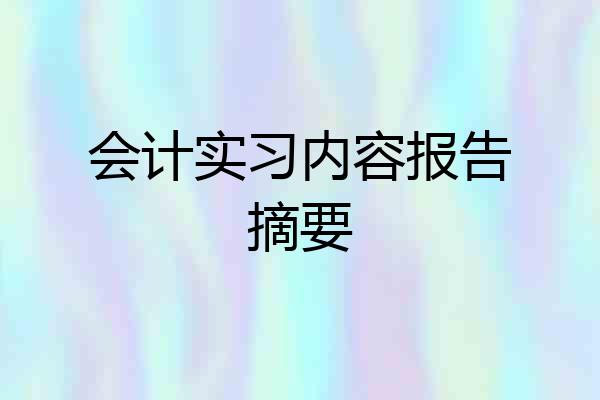 会计实习内容报告摘要