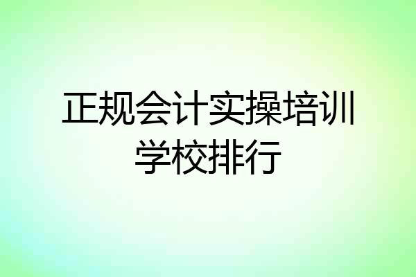 正规会计实操培训学校排行