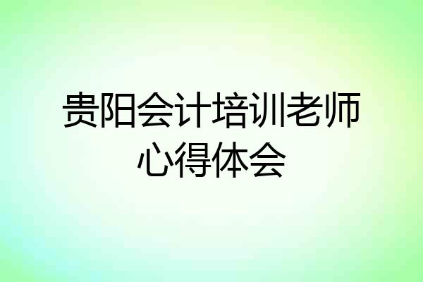 贵阳会计培训老师心得体会