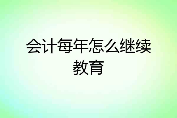 会计每年怎么继续教育