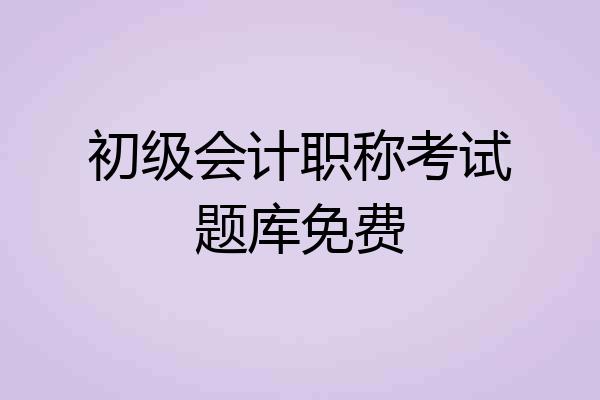 初级会计职称考试题库免费
