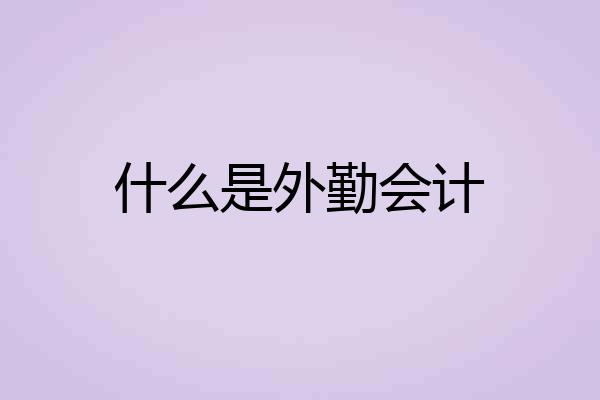 什么是外勤会计
