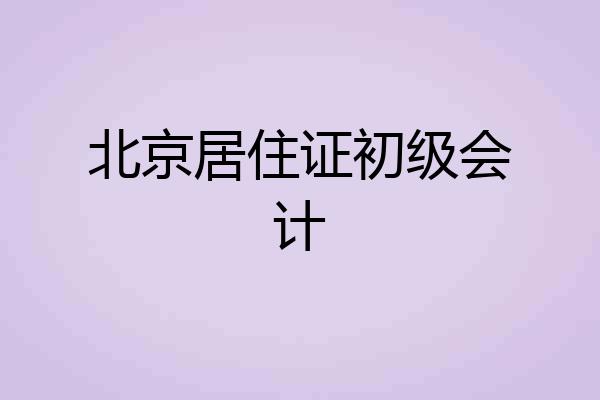 北京居住证初级会计