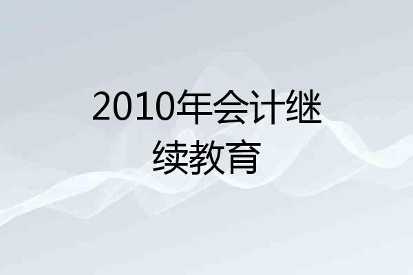 2010年会计继续教育