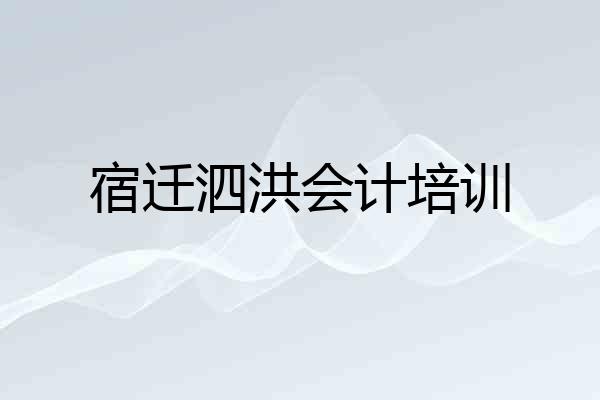 宿迁泗洪会计培训