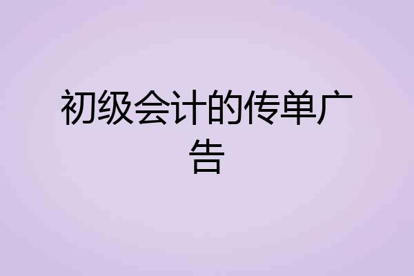 初级会计的传单广告