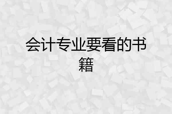 会计专业要看的书籍