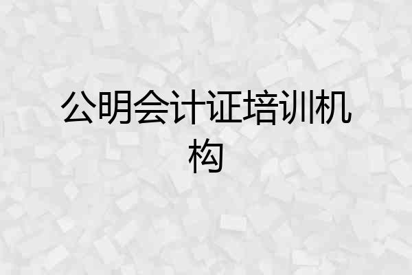 公明会计证培训机构