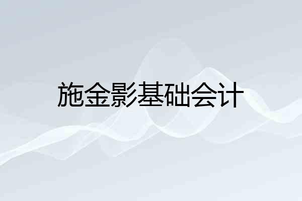 施金影基础会计