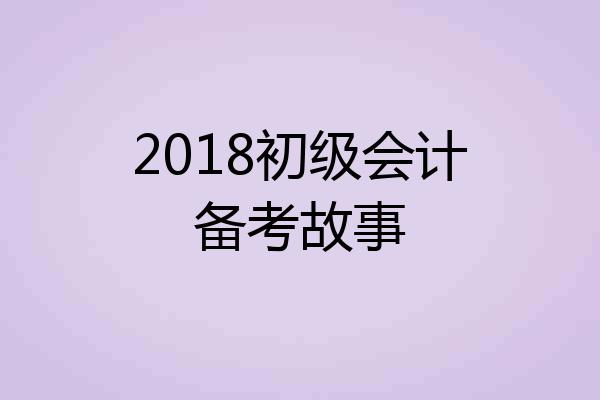 2018初级会计备考故事