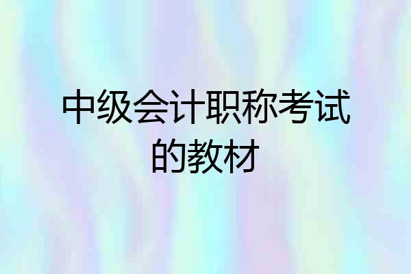 中级会计职称考试的教材