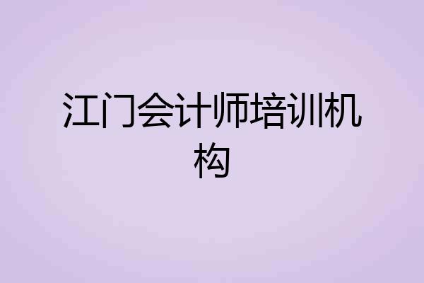 江门会计师培训机构