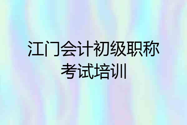 江门会计初级职称考试培训