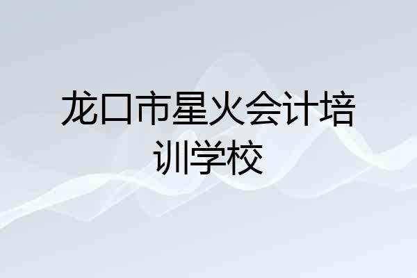 龙口市星火会计培训学校