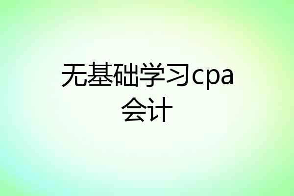 无基础学习cpa会计