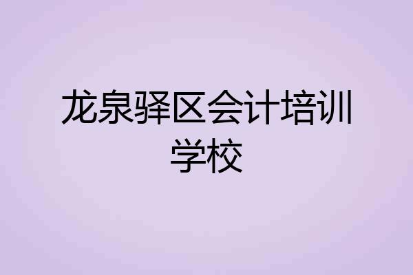 龙泉驿区会计培训学校