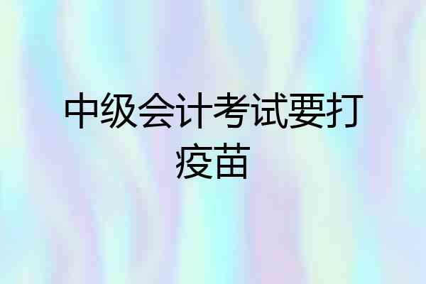 中级会计考试要打疫苗
