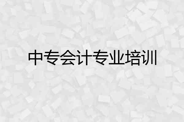 中专会计专业培训