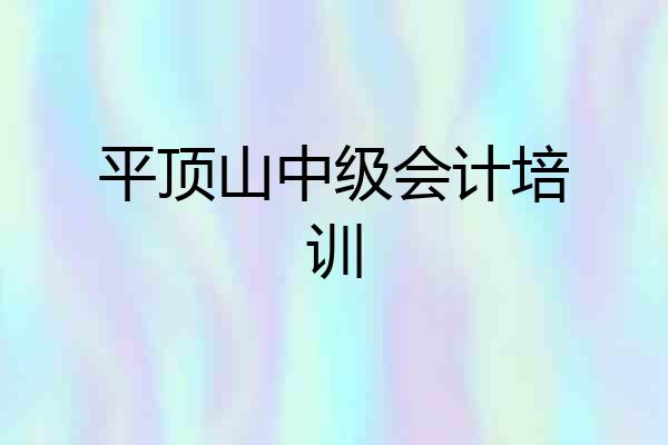 平顶山中级会计培训