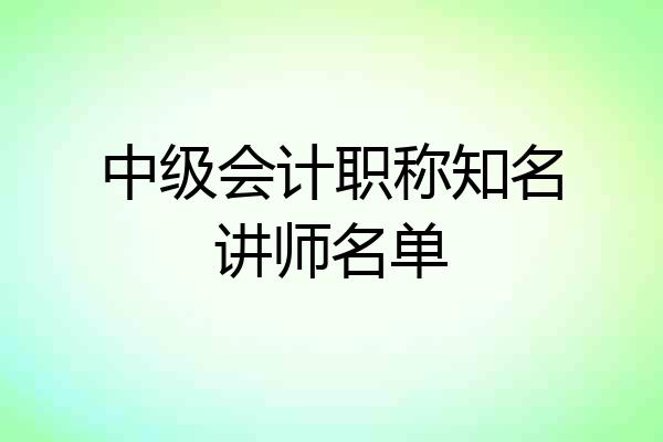 中级会计职称知名讲师名单