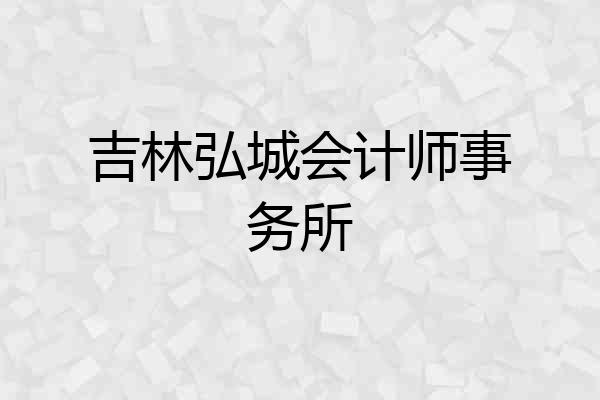 吉林弘城会计师事务所