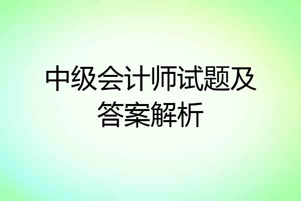中级会计师试题及答案解析