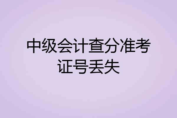 中级会计查分准考证号丢失