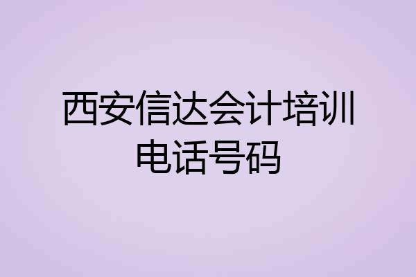 西安信达会计培训电话号码