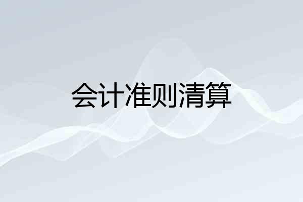 会计准则清算