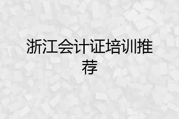 浙江会计证培训推荐