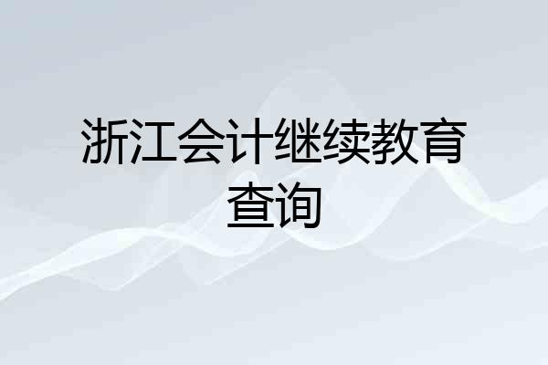 浙江会计继续教育查询