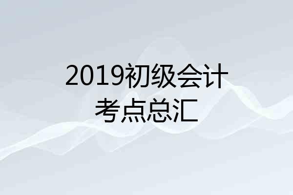 2019初级会计考点总汇