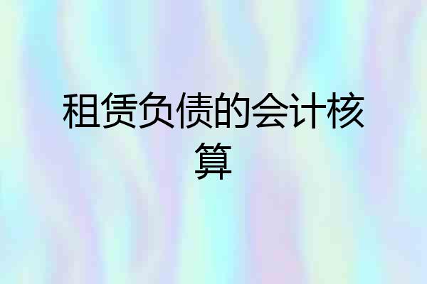 租赁负债的会计核算