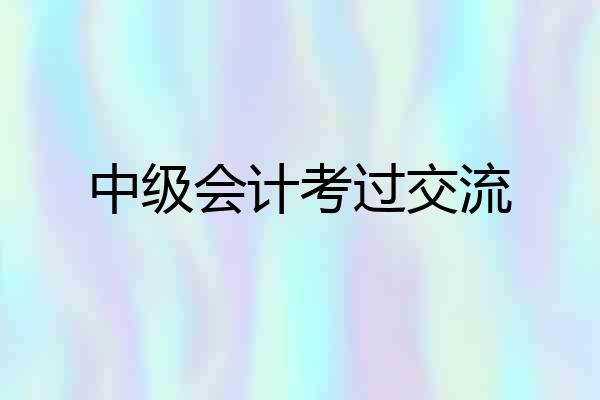 中级会计考过交流